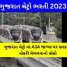 ગુજરાત મેટ્રો રેલ કોર્પોરેશન ભરતી 2023 (Gujarat Metro Bharti 2023 in Gujarati)