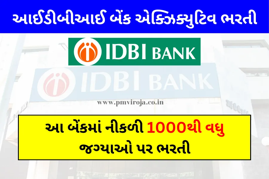 આઈડીબીઆઈ બેંક એક્ઝિક્યુટિવ ભરતી 2023 (IDBI Bank Executive Recruitment 2023)