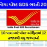ઇન્ડિયા પોસ્ટ GDS ભરતી 2023 (India Post GDS Recruitment in Gujarati)