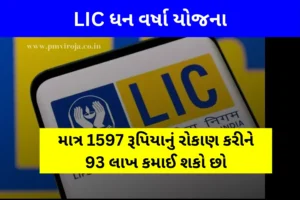 LIC ધન વર્ષા યોજના | LIC Dhan Varsha Yojana in Gujarati