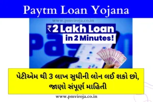 પેટીએમ લોન યોજના (Paytm Loan Yojana in Gujarati)