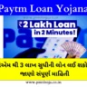 પેટીએમ લોન યોજના (Paytm Loan Yojana in Gujarati)