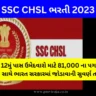 SSC CHSL ભરતી 2023 (SSC CHSL Recruitment in Gujarati)