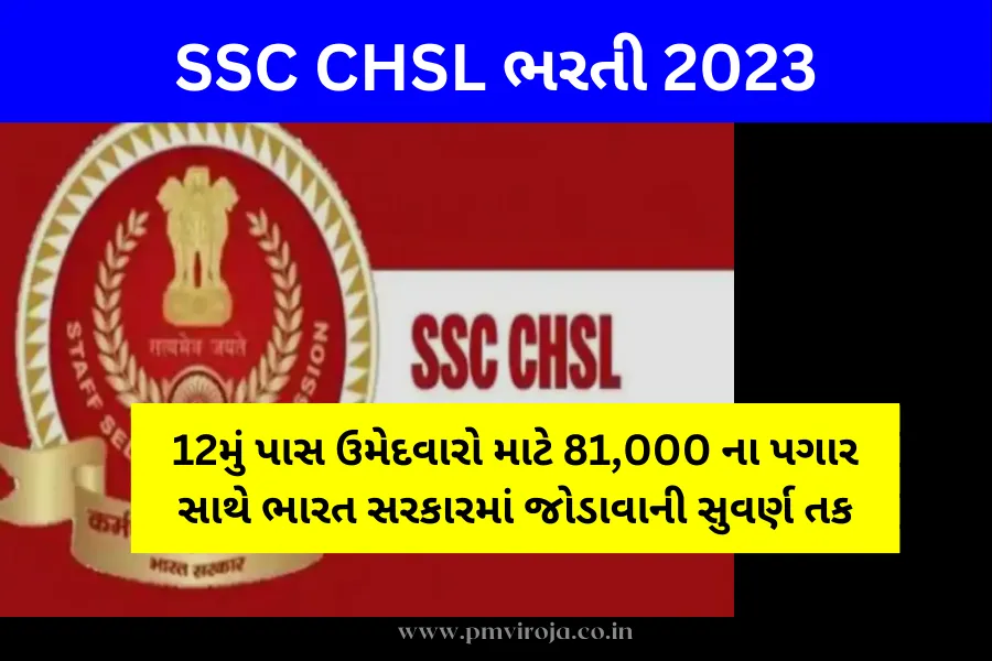 SSC CHSL ભરતી 2023 (SSC CHSL Recruitment in Gujarati)