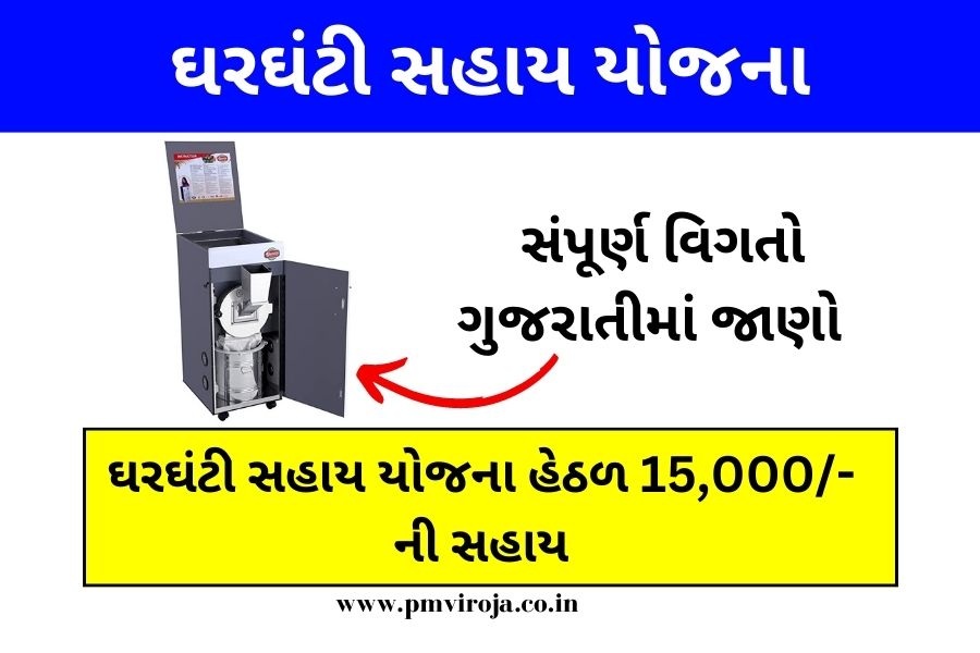 Flour Mill Sahay Yojana ઘરઘંટી સહાય યોજના હેઠળ 15,000/ ની સહાય » PM