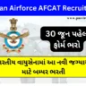 ઇન્ડિયન એરફોર્સ AFCAT ભરતી 2023  | Indian Airforce AFCAT Recruitment