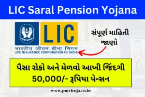 LIC સરલ પેન્શન યોજના, LIC Saral Pension Yojana,