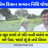 Pradhan Mantri Kisan Samman Nidhi in Gujarati