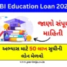 SBI એજ્યુકેશન લોન 2023 | SBI Education Loan