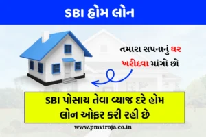 SBI હોમ લોન (SBI Home Loan in Gujarati)