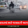 ગુજરાતમાં ભારે વરસાદની આગાહી | Heavy rain forecast in Gujarat