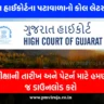 ગુજરાત હાઈકોર્ટના પટાવાળાનો કોલ લેટર 2023 (Gujarat High Court Peon Call Letter)