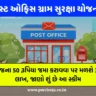 પોસ્ટ ઓફિસ ગ્રામ સુરક્ષા યોજના (Post Office Gram Suraksha Yojana)