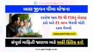 બાલ જીવન વીમા યોજના (Bal Jeevan Bima Yojana in Gujarati)