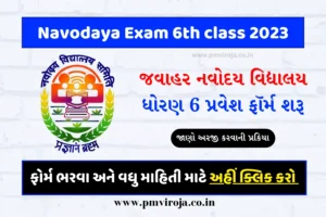 Navodaya Exam 6th class 2023 જવાહર નવોદય વિદ્યાલય ધોરણ 6 પ્રવેશ ફૉર્મ