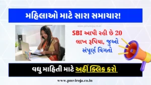 SBI Stree Shakti Yojana 2023 (એસબીઆઇ સ્ત્રી શક્તિ યોજના)
