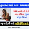 SBI Stree Shakti Yojana 2023 (એસબીઆઇ સ્ત્રી શક્તિ યોજના)