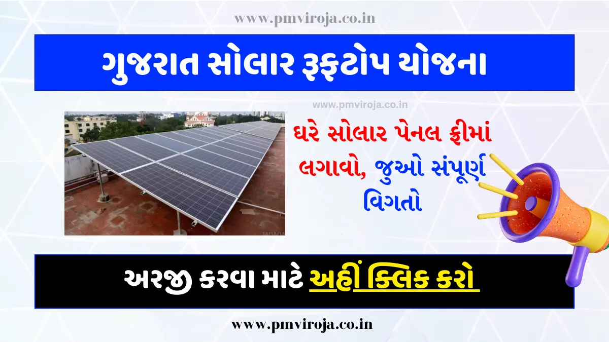 Solar Rooftop Yojana Gujarat 2