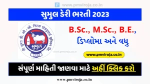 સુમુલ ડેરી ભરતી 2023 | Sumul Dairy Bharti in Gujarati