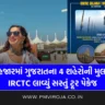 IRCTC Tour Package for Gujarat